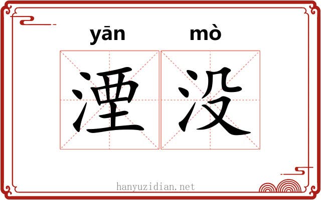 湮没 湮没
