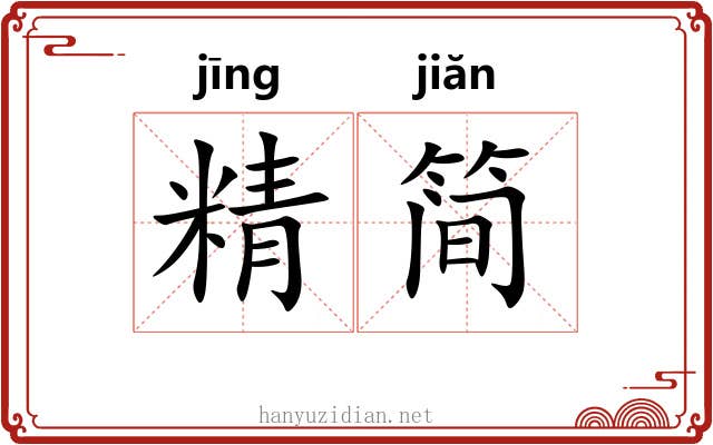 精简