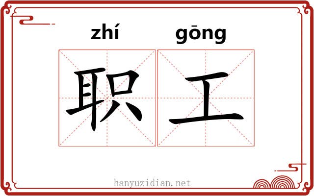 职工