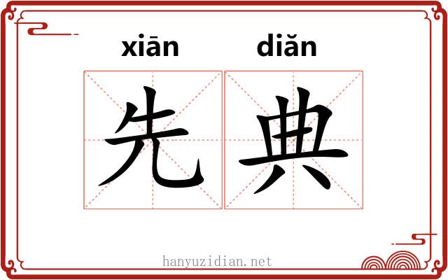 先典 先典