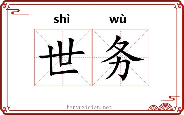 世务