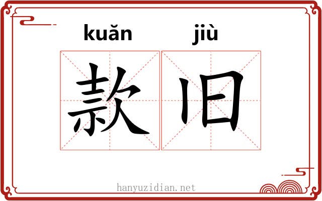 款旧