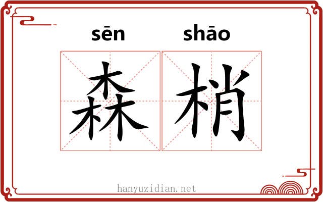 森梢