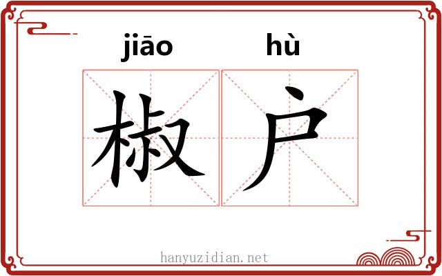 椒户