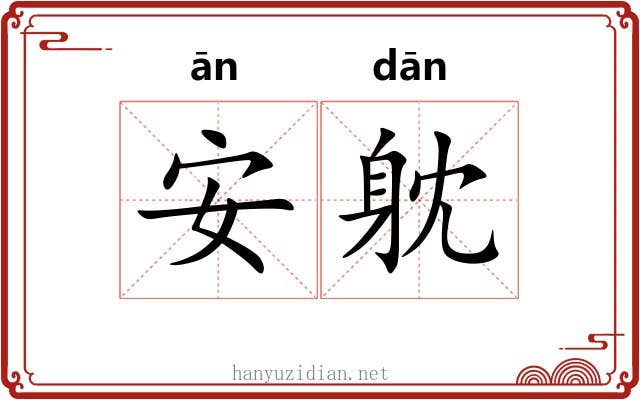 安躭