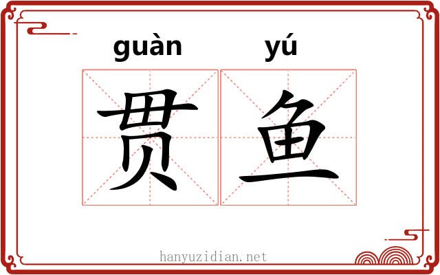 贯鱼