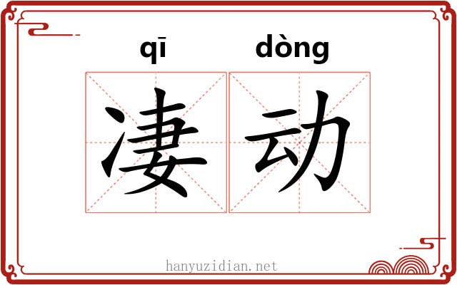 凄动 凄动