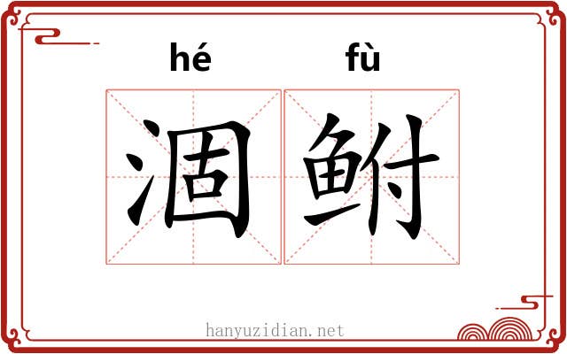 涸鲋