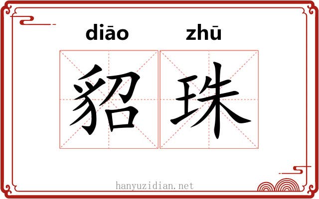 貂珠