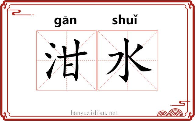 泔水