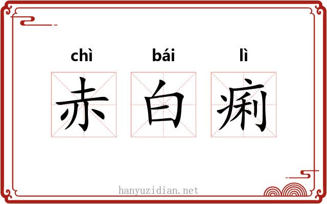 赤白痢 赤白痢