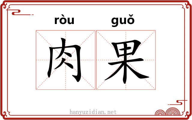 肉果