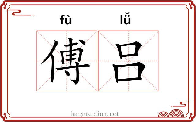 傅吕