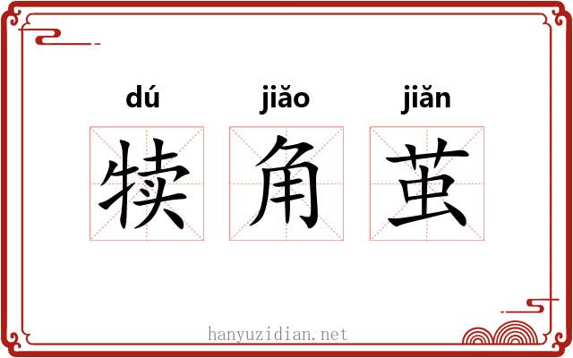 犊角茧 犊角茧