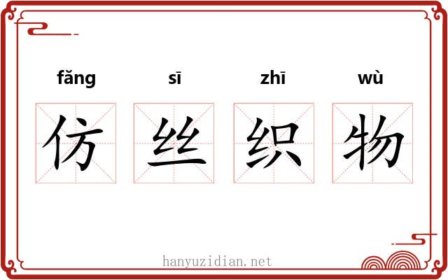 仿丝织物