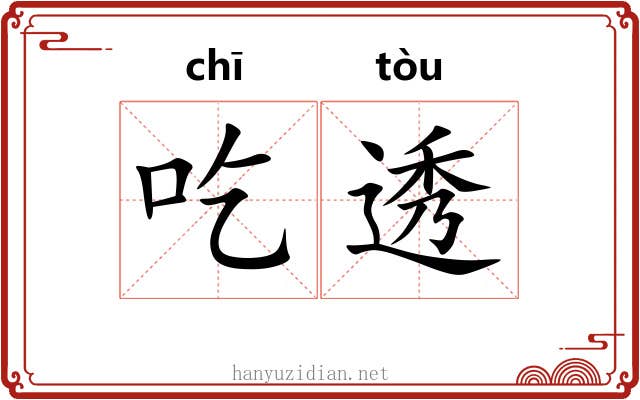 吃透 吃透