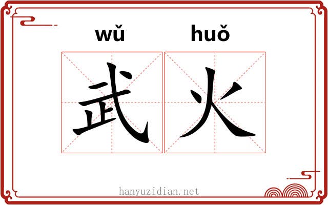武火 武火