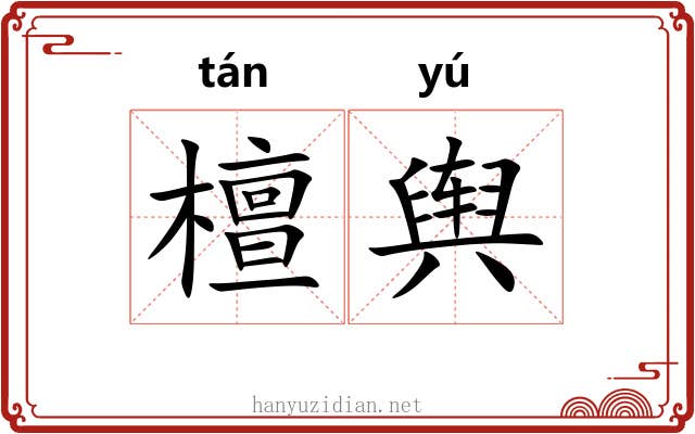 檀舆