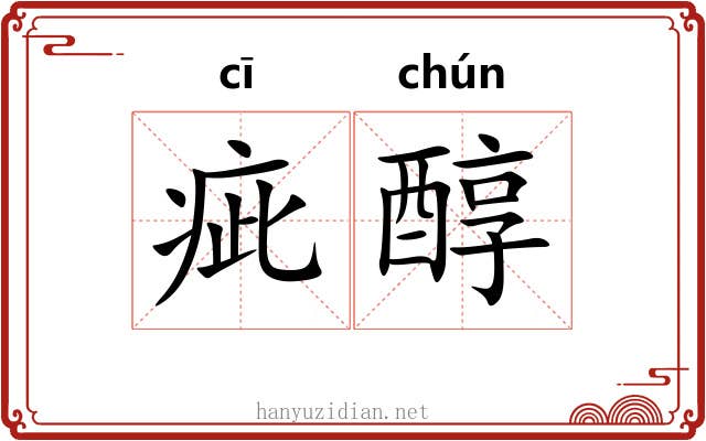 疵醇