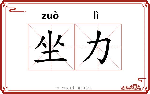 坐力