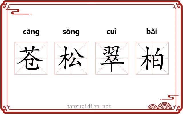 苍松翠柏