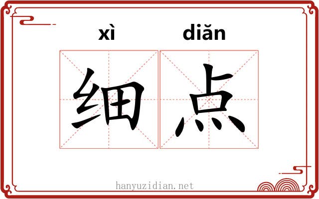 细点