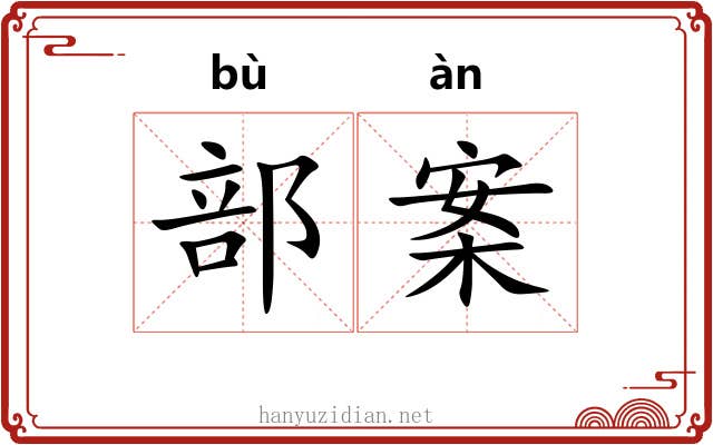 部案 部案