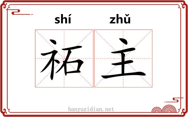 祏主 祏主