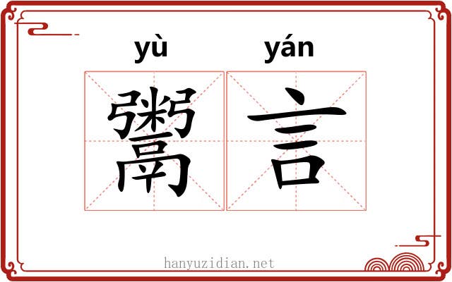 鬻言