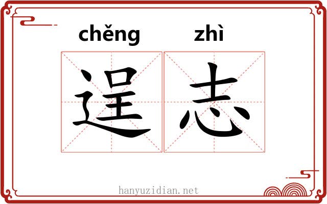 逞志