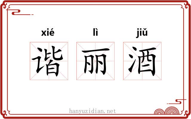 谐丽酒 谐丽酒