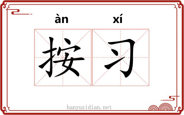 按习