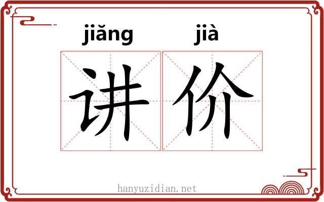 讲价