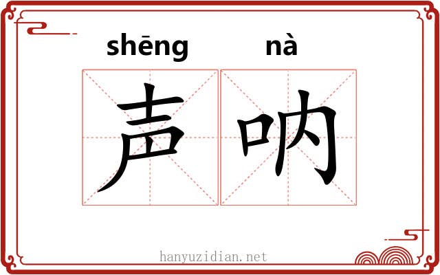声呐