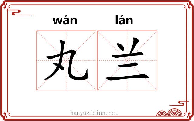 丸兰
