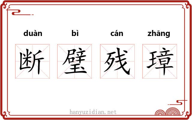 断璧残璋 断璧残璋