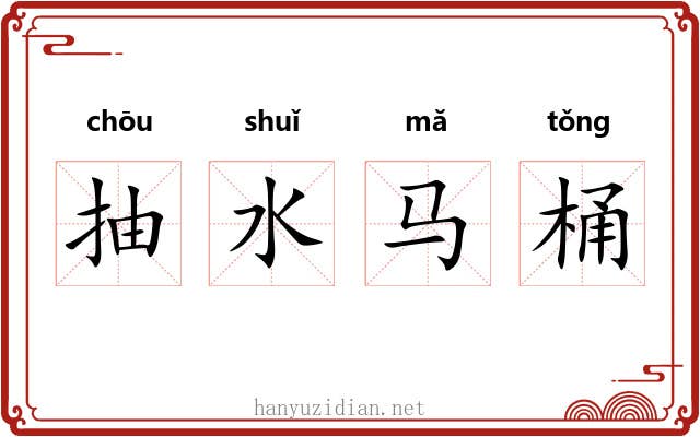 抽水马桶