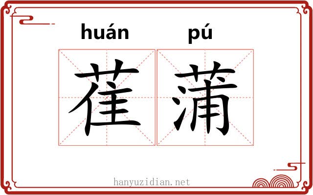 萑蒲 萑蒲