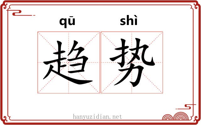 趋势 趋势