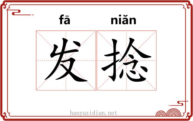 发捻