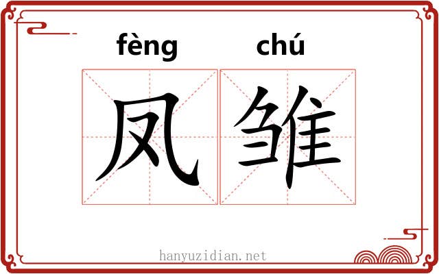 凤雏