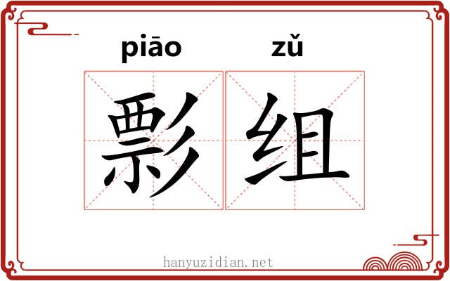 彯组