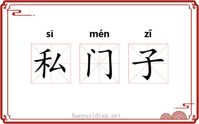 私门子