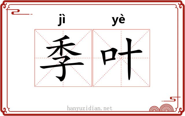 季叶