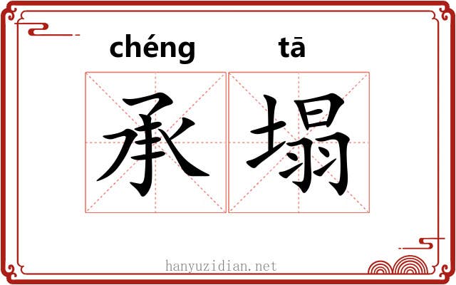 承塌