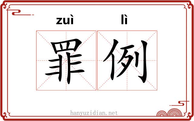 罪例 罪例