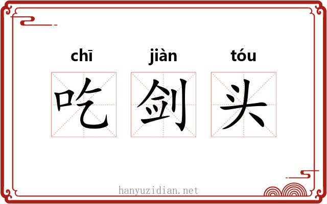 吃剑头 吃剑头