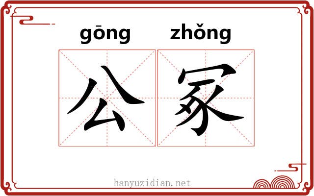 公冢