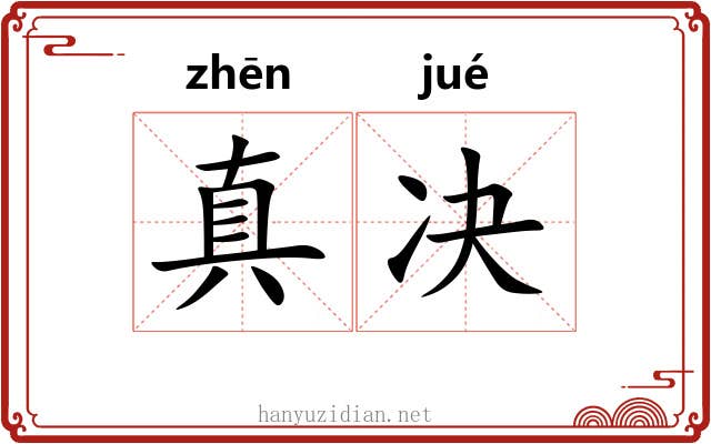 真决 真决