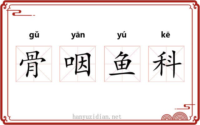骨咽鱼科